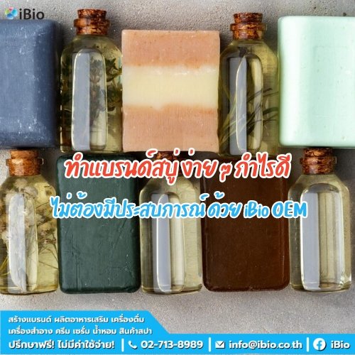 ทำแบรนด์สบู่ ง่าย ๆ กำไรดี ไม่ต้องมีประสบการณ์ ด้วย iBio OEM